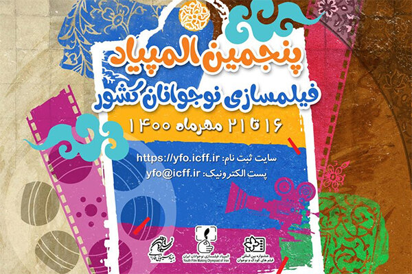 فراخوان پنجمین المپیاد فیلمسازی نوجوانان کشور منتشر شد فراخوان پنجمین المپیاد فیلمسازی نوجوانان کشور منتشر شد