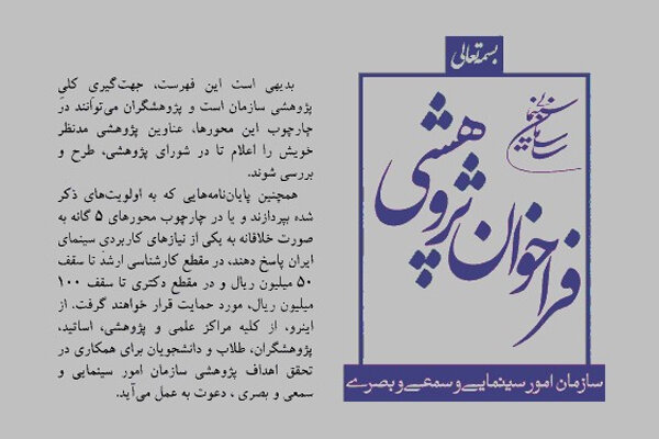 انتشار فراخوان پژوهشی سازمان سینمایی انتشار فراخوان پژوهشی سازمان سینمایی