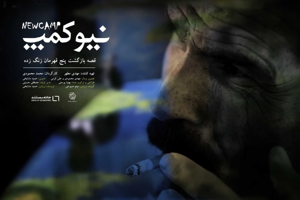 عرضه اینترنتی مستند «نیوکمپ» آغاز شد 