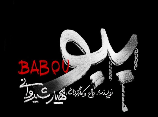 نمایش ببو از نیمه دوم تیر به صحنه می‌آید 