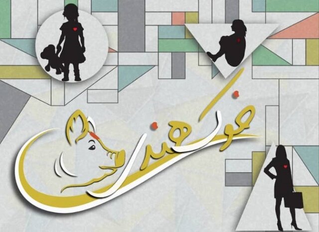  اجرای «خوک هندی» در «مهرگان» از چهارشنبه