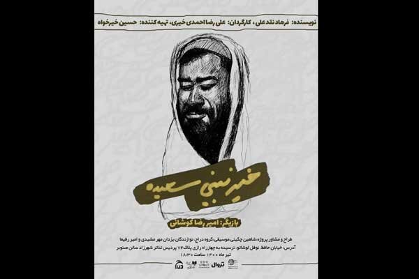 «خیر نبینی سعیده» به شهرزاد می‌آید