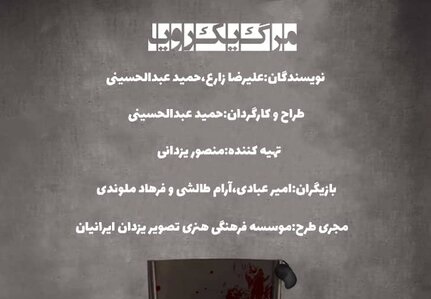 «مرگ یک رویا» در تهران