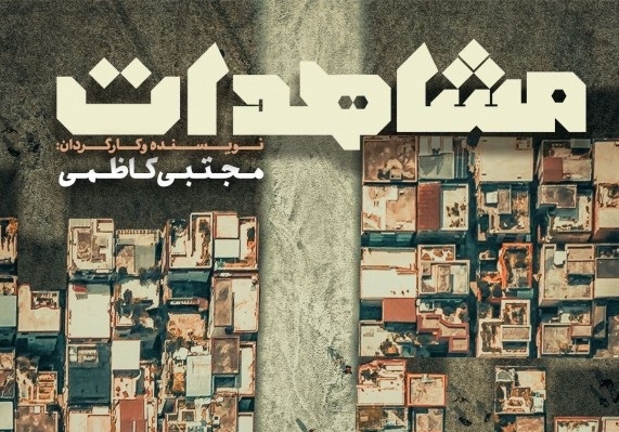 اجرای «مشاهدات» مجتبی کاظمی در دیوار چهارم