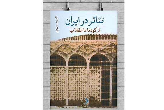 نگاهی به کتاب تئاتر در ایران؛ از کودتا تا انقلاب نوشته ناصر حسینیمهر/ حقیقت هرگز از ما فرار نخواهد کرد  نگاهی به کتاب تئاتر در ایران؛ از کودتا تا انقلاب نوشته ناصر حسینیمهر/ حقیقت هرگز از ما فرار نخواهد کرد