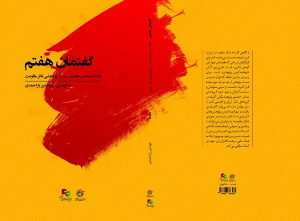 مجموعه مقالات هفتمین سمینار پژوهشی تئاتر مقاومت منتشر شد