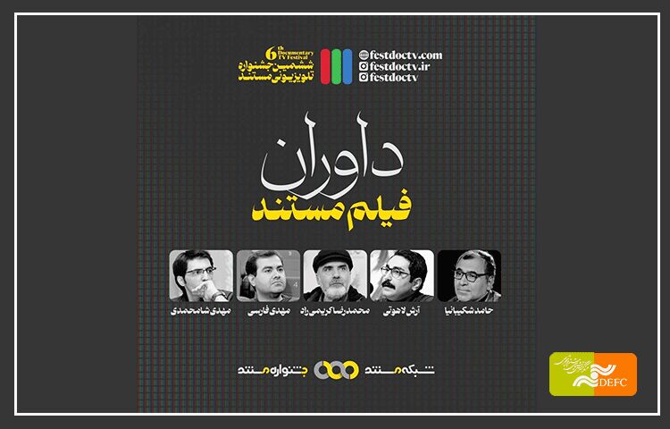 معرفی داوران بخش مستند جشنواره تلویزیونی مستند