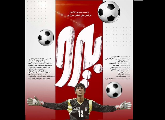 رونمایی از اعلان فیلمی درباره علیرضا بیرانوند