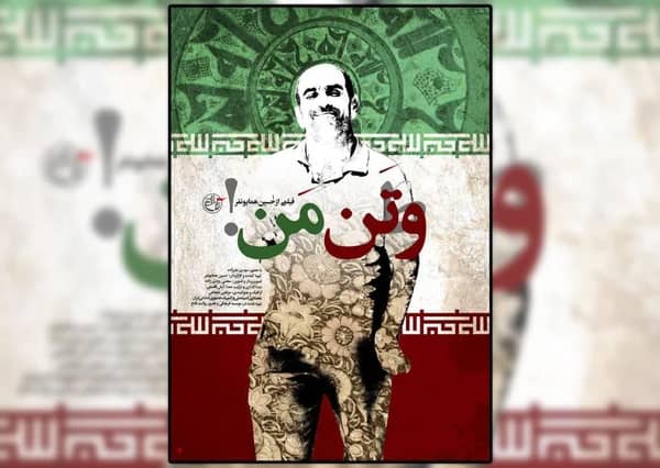 راه‌یابی «وتن من» به جشنواره فیلم‌های ورزشی کنیا 