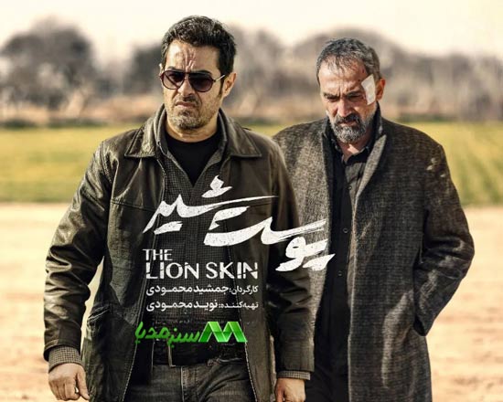  نگاهی به سریال «پوست شیر»/ به نام پدر