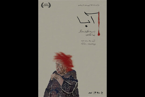 «آبا» به مادران و زنان ایران تقدیم می‌شود/ مونولوگی درباره مادر