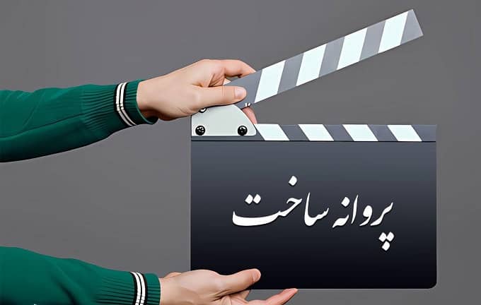 صدور پروانه ساخت «در تاریکی همه چیز روشن‌تر است» و «۵ سال بعد»