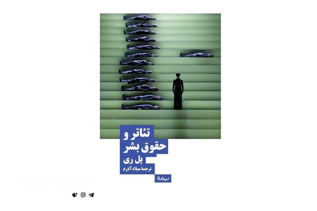 تئاتر محاکمه‌ هر روزه‌ جهان ایده‌هاست…