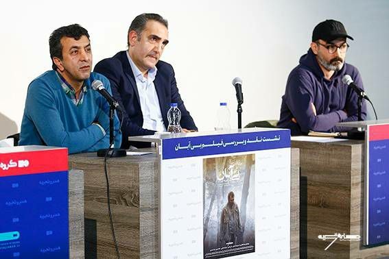 موضوع اصلی فیلم بی آبان بیدار شدن «وجدان» است 