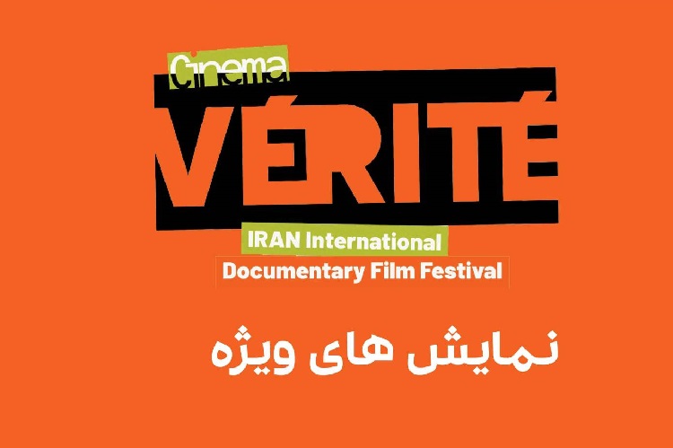 چه فیلم‌هایی در بخش نمایش ویژه «سینماحقیقت» روی پرده می‌روند؟