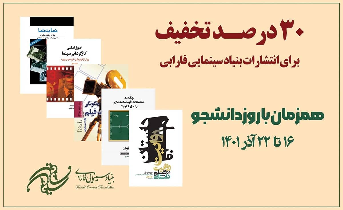 تخفیف ۳۰ درصدی کتاب‌های انتشارات فارابی