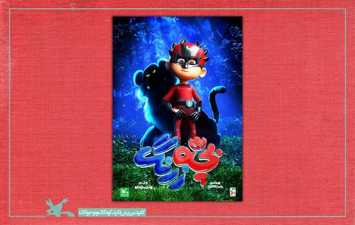 انیمیشن بچه زرنگ تولید می‌شود