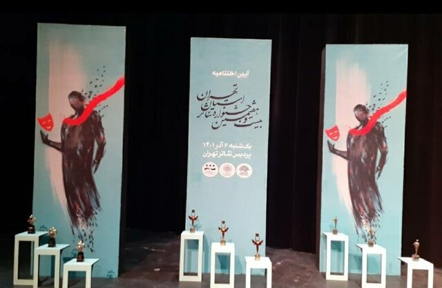  برگزیدگان جشنواره تئاتر استان تهران معرفی شدند
