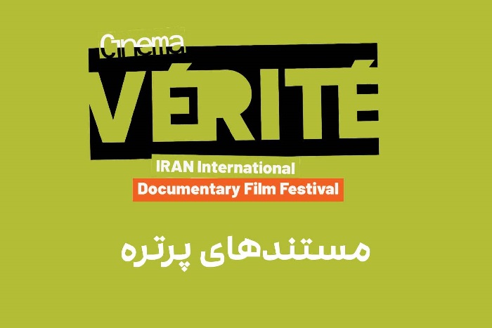 اسامی فیلم‌های بخش «مستند پرتره» «سینماحقیقت» اعلام شد