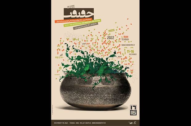 ۱۵ مستند نیمه بلند در بخش مسابقه ملی «سینماحقیقت»