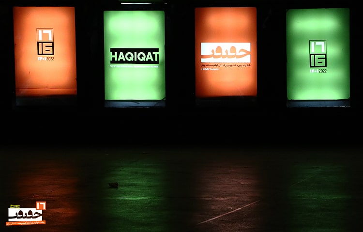 گزارش تصویری- شانزدهمین جشنواره سینماحقیقت/ روز اول