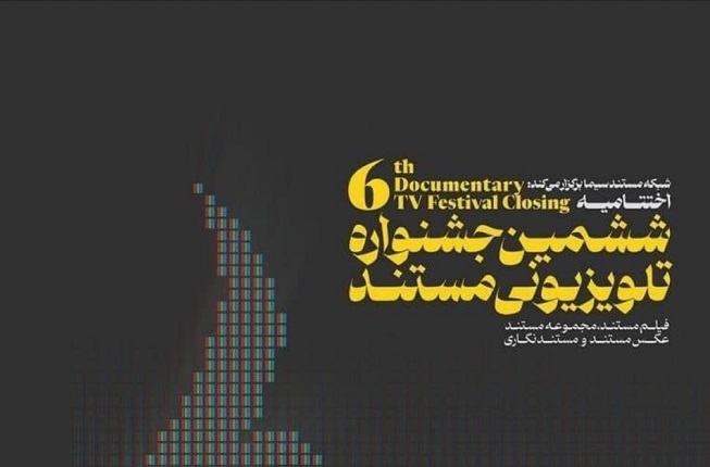 اسامی نامزدهای ششمین جشنواره تلویزیونی مستند