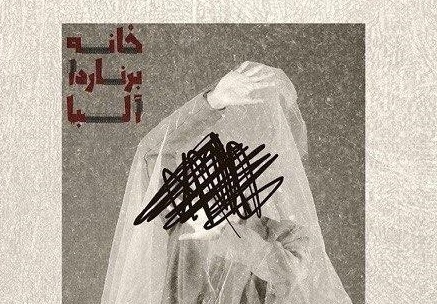 اجرای «خانه برنارد آلبا» در تماشاخانه اهورا/ تماشاخانه‌ای که تعطیل نشد