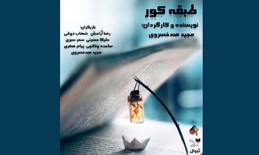 عمارت ارغنون آماده میزبانی از «طبقه کور»/ داستان خانه‌ای که پنجره ندارد