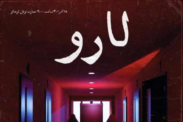 «لارو» در عمارت نوفللوشاتو به صحنه میرود  «لارو» در عمارت نوفللوشاتو به صحنه میرود