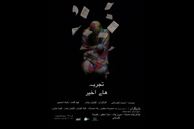 «تجربه‌های اخیر» در پردیس تئاتر شهرزاد/ راغب به اجرا نبودیم