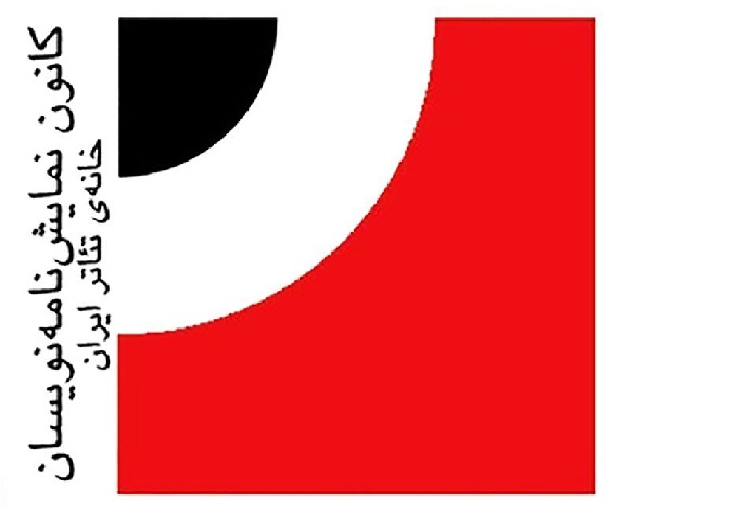 استعفای تمام اعضای کانون نمایشنامه‌نویسان و مترجمان تئاتر ایران / تئاتر با مردم معنا و حیات دارد