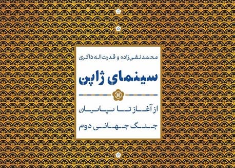 بررسی سینمای ژاپن از آغاز تا پایان جنگ جهانی دوم بررسی سینمای ژاپن از آغاز تا پایان جنگ جهانی دوم