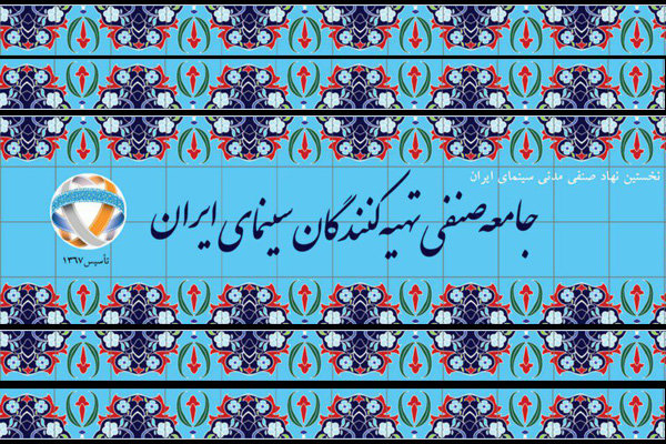 نامه جامعه صنفی اتحادیه تهیهکنندگان به محمد خزاعی/ نمایندگان حاضر در شورای پروانه ساخت و هیئت مدیره خانه سینما فاقد وجاهت قانونی هستند  نامه جامعه صنفی اتحادیه تهیهکنندگان به محمد خزاعی/ نمایندگان حاضر در شورای پروانه ساخت و هیئت مدیره خانه سینما فاقد وجاهت قانونی هستند