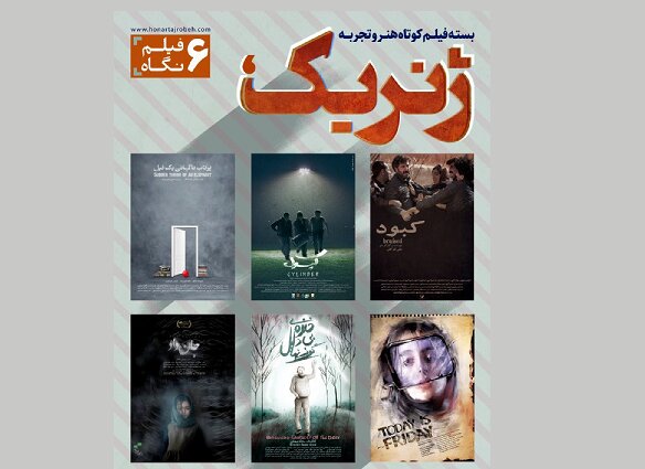  «ژنریک» از ۳ اسفند ماه می‌آید