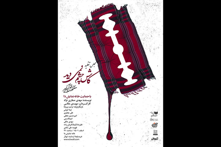 «کاش چشم نمی دید» را در خانه نمایش دا ببینید