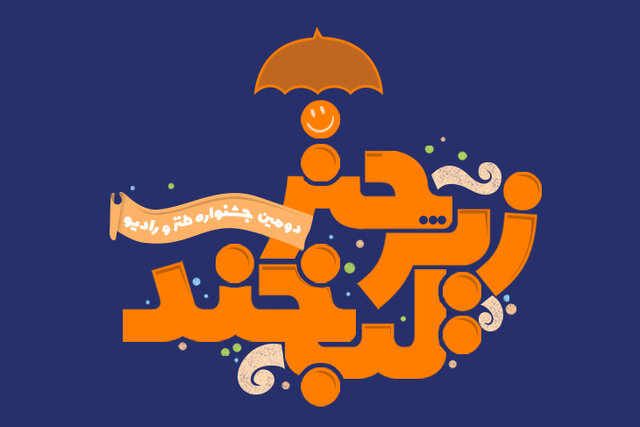  شناسایی استعدادهای طنز توسط یک جشنواره