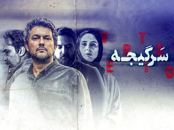 بررسی سریال «سرگیجه» در «شبکه نقد» 