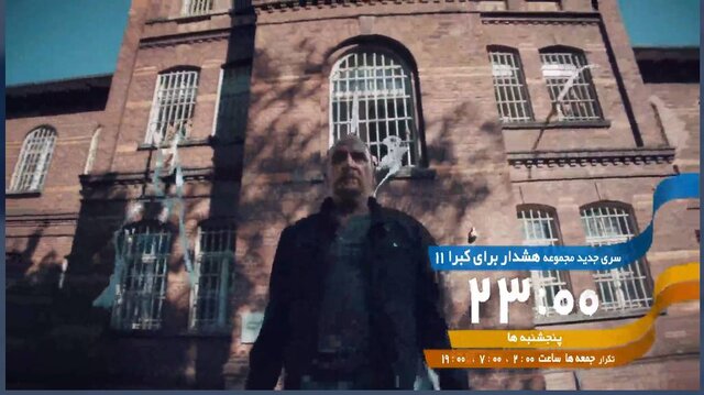  سری جدید «هشدار برای کبرا ۱۱» آماده پخش شد