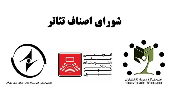 شورای اصناف تئاتر تشکیل شد 