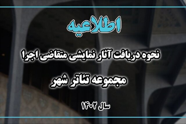  اطلاعیه تئاترشهر درباره اجراهای سال جدید