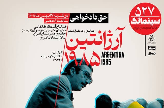 فیلم آرژانتین ۱۹۸۵ در سینماتک خانه هنرمندان ایران به نمایش درمی‌آید.