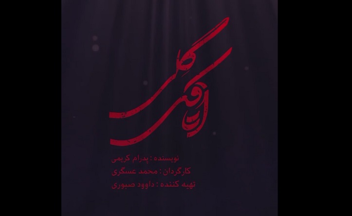  لوگو موشن «اتاقک گلی» منتشر شد 