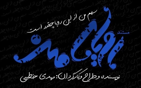  فیلم مستند «رویای من» آماده نمایش شد 