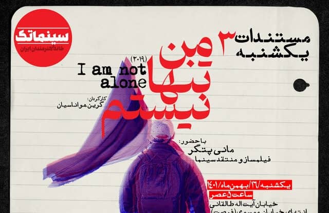 نمایش مستند «من تنها نیستم» در خانه‌ هنرمندان