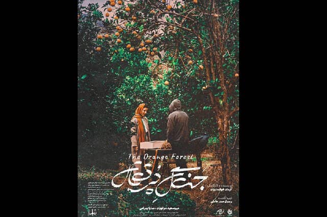 «جنگل پرتقال»؛ فراموش کنیم یا تغییر؟