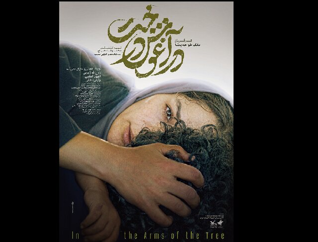 درباره «در آغوش درخت»؛ در چالش فیلم‌های آپارتمانی و بیابانی