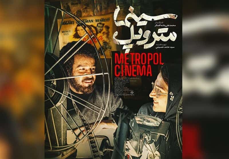 نگاهی به فیلم «سینما متروپل»؛ جانپناهی به نام سینما   نگاهی به فیلم «سینما متروپل»؛ جانپناهی به نام سینما