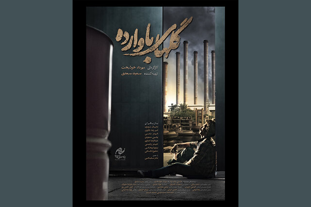 درباره فیلم «گل های باوارده»؛ پول نفت...  درباره فیلم «گل های باوارده»؛ پول نفت...