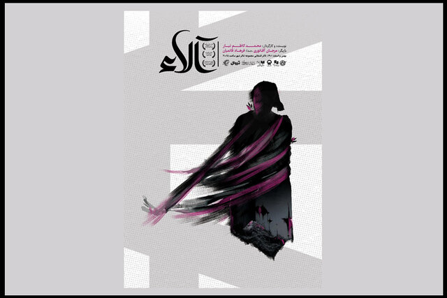  «لحظه وداع اندوهگین نیست» / آغاز «آلاء»