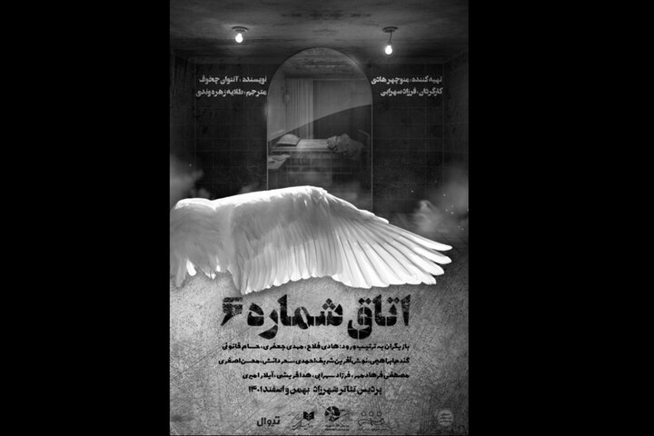 «اتاق شماره ۶» روی صحنه رفت «اتاق شماره ۶» روی صحنه رفت